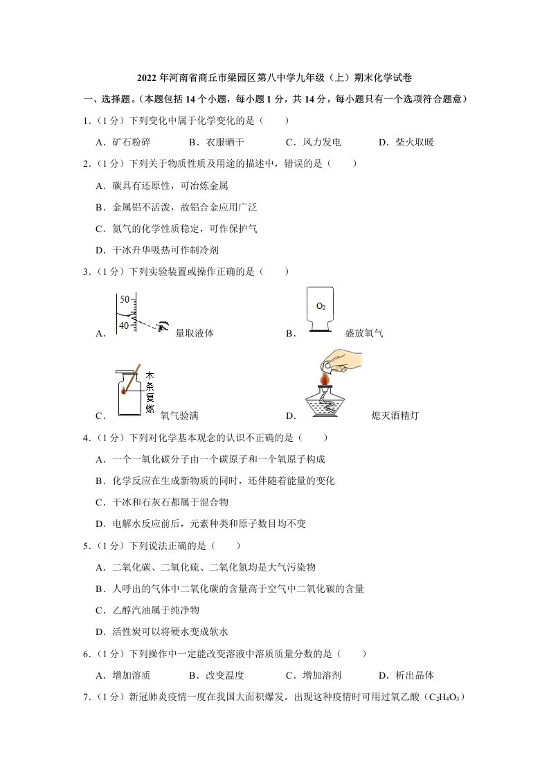 2022年河南省商丘市梁园区九年级上学期期末化学试卷（含答案）