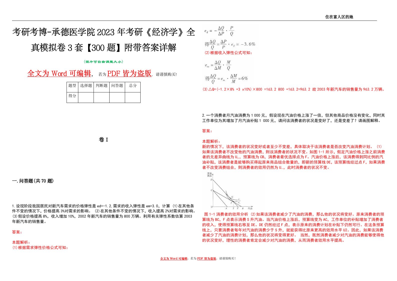 考研考博-承德医学院2023年考研《经济学》全真模拟卷3套【300题】附带答案详解V1.4