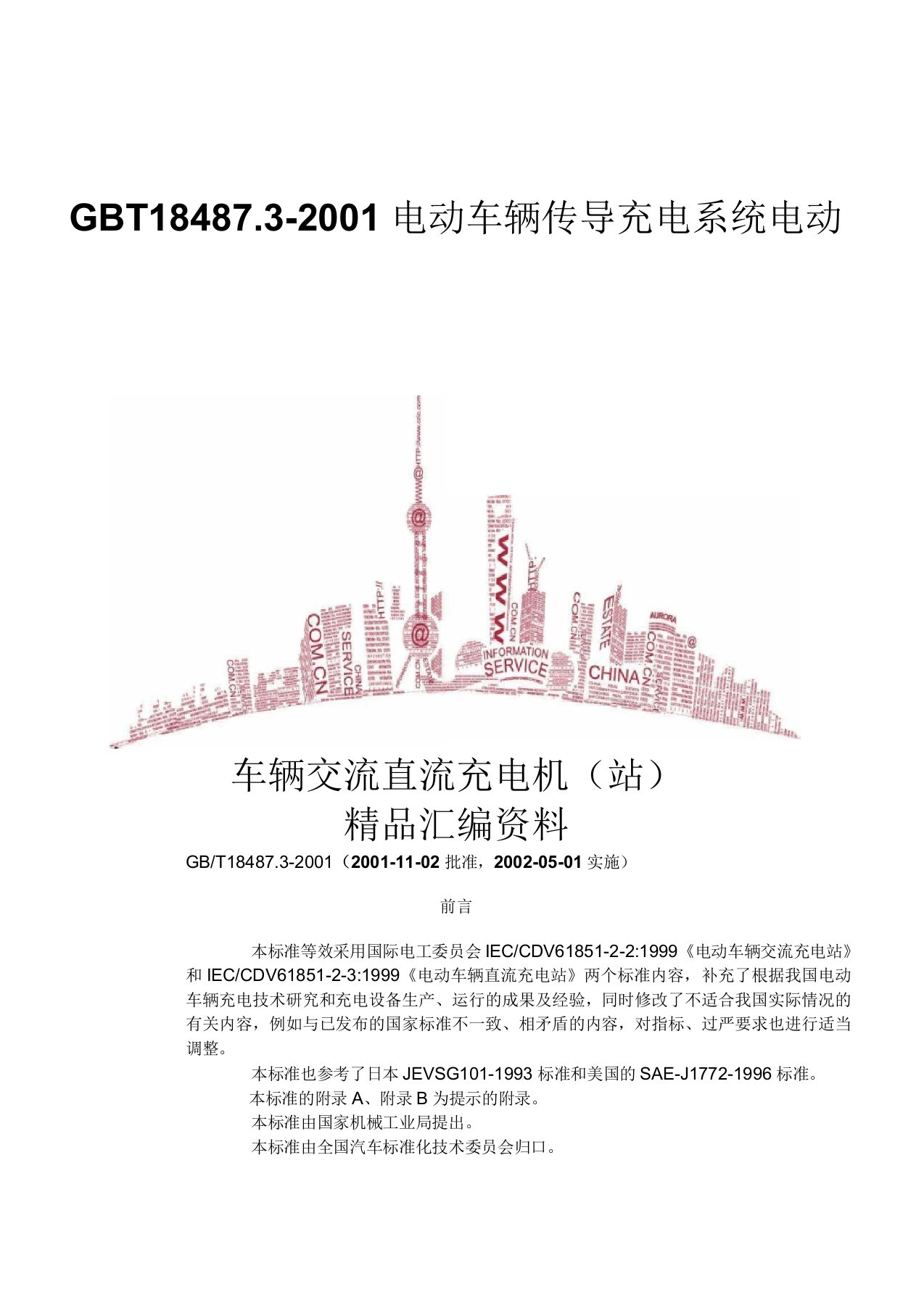 GBT184872001电动车辆传导充电系统电动车辆交流直流充电机站