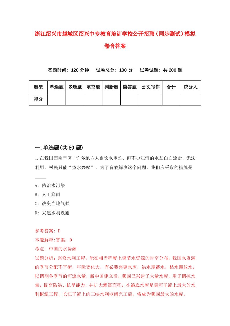 浙江绍兴市越城区绍兴中专教育培训学校公开招聘同步测试模拟卷含答案3