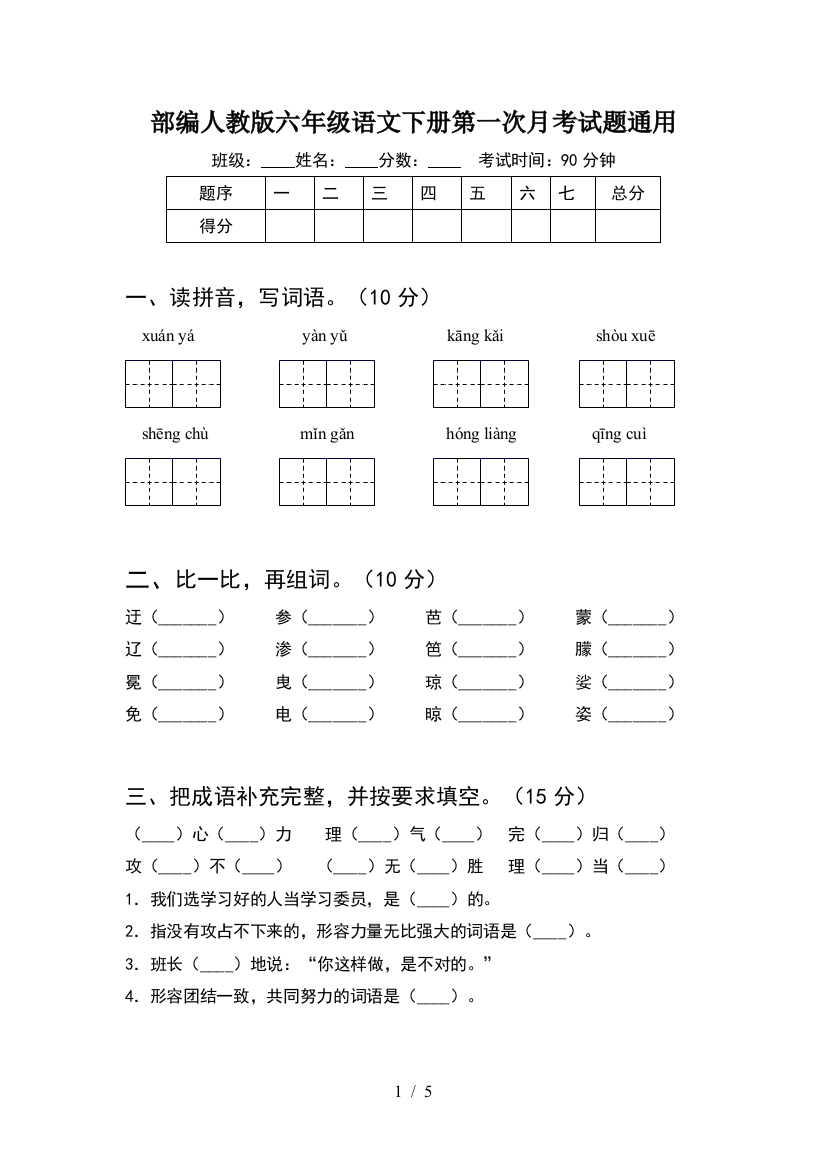 部编人教版六年级语文下册第一次月考试题通用