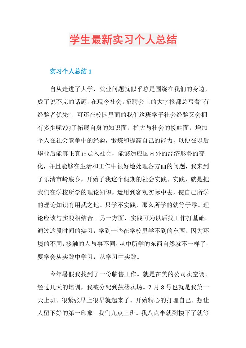 学生最新实习个人总结