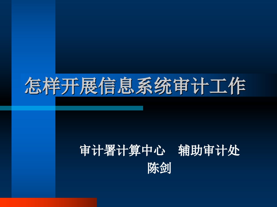 怎样开展信息系统审计工作培训教材