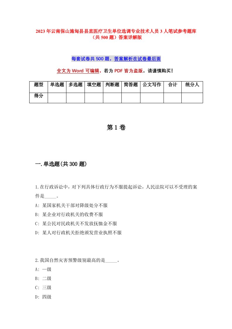 2023年云南保山施甸县县直医疗卫生单位选调专业技术人员3人笔试参考题库共500题答案详解版