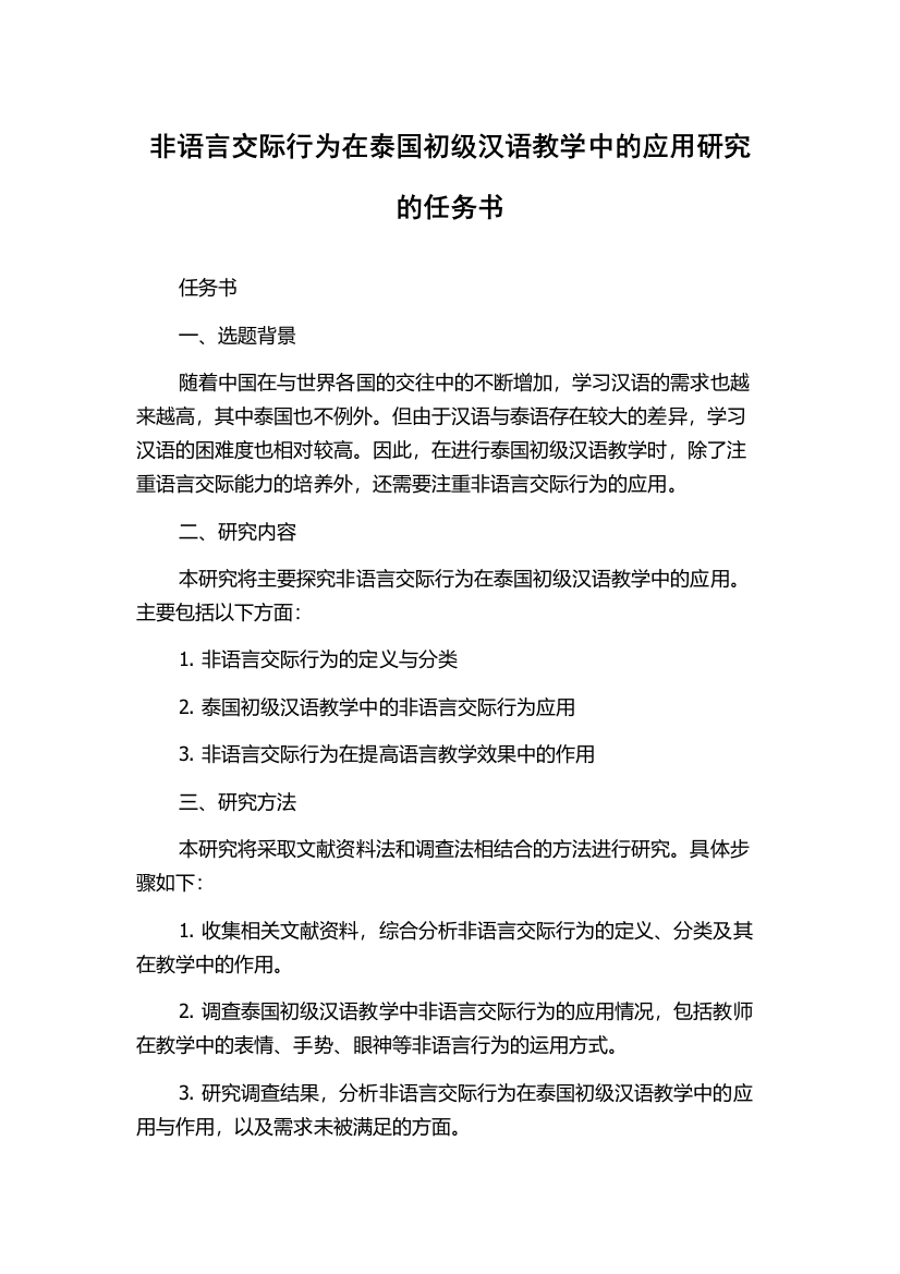 非语言交际行为在泰国初级汉语教学中的应用研究的任务书