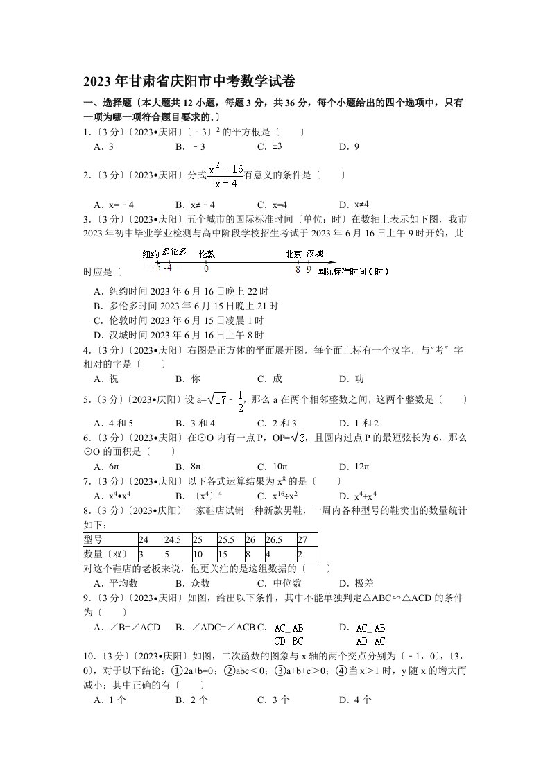 2023年甘肃省庆阳市中考数学试卷