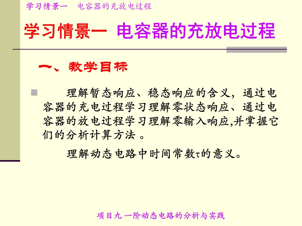 情景一电容器的充放电过程