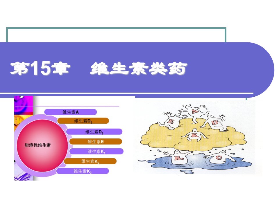 药物化学基础中职药剂专业第15章维生素类药ppt课件