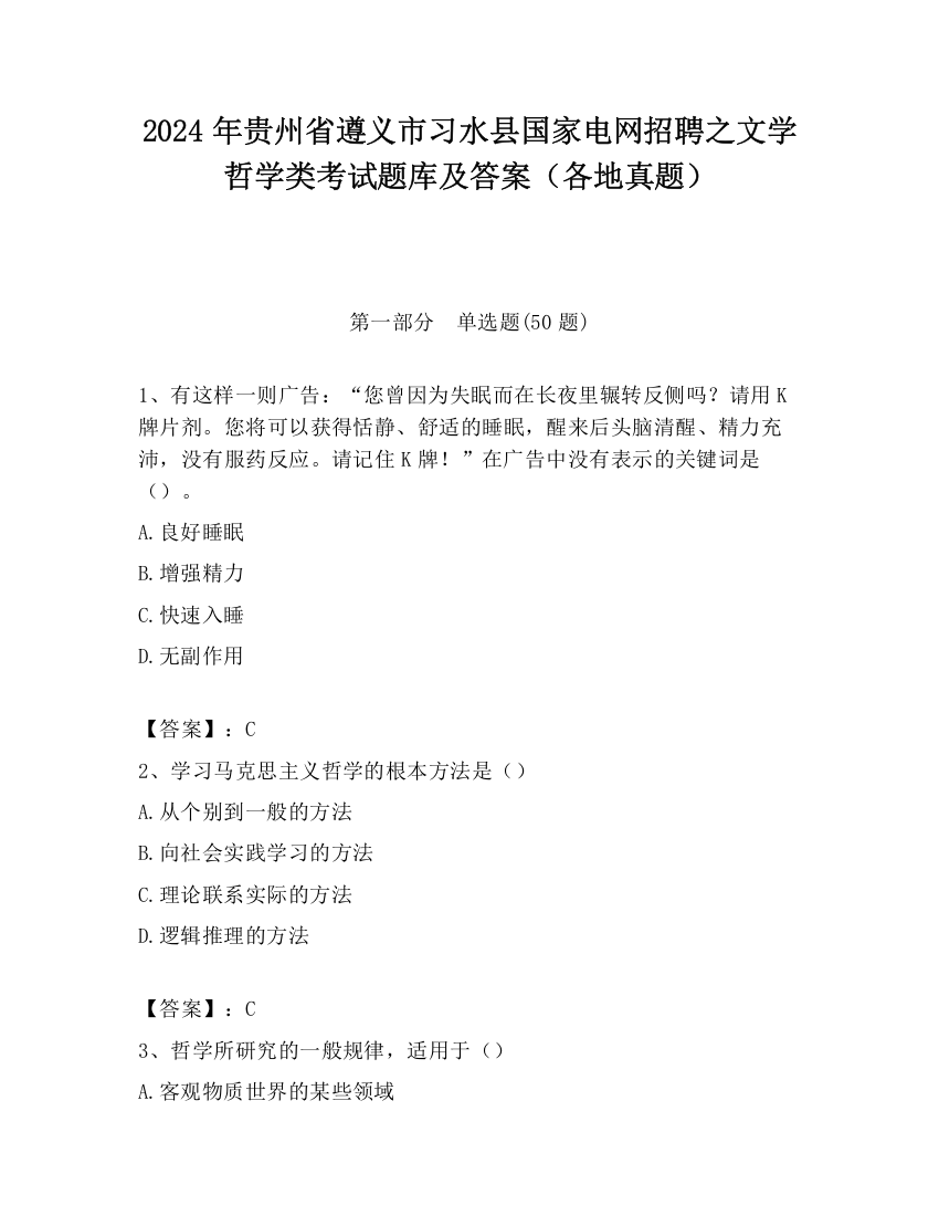 2024年贵州省遵义市习水县国家电网招聘之文学哲学类考试题库及答案（各地真题）