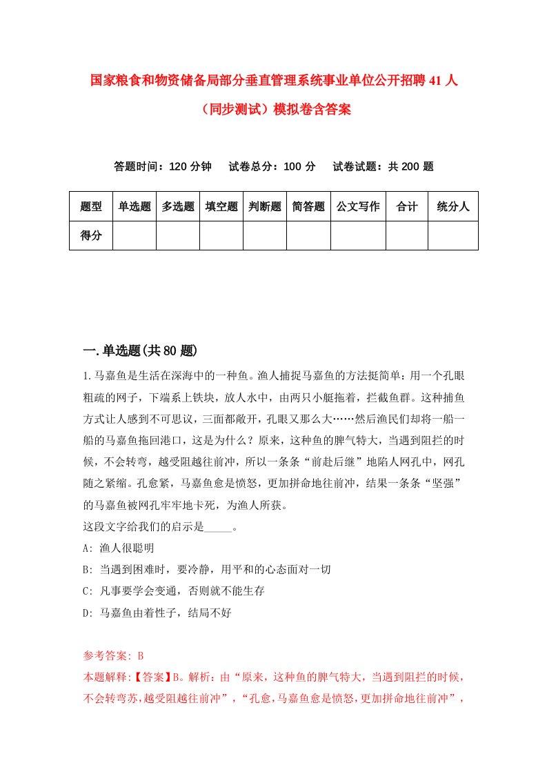 国家粮食和物资储备局部分垂直管理系统事业单位公开招聘41人同步测试模拟卷含答案1