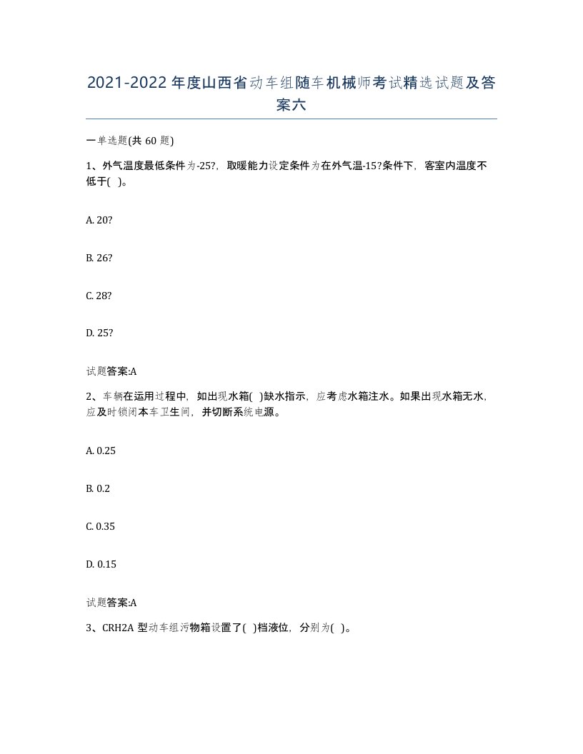 20212022年度山西省动车组随车机械师考试试题及答案六