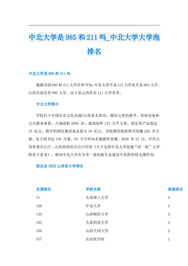 中北大学是985和211吗_中北大学大学泡排名