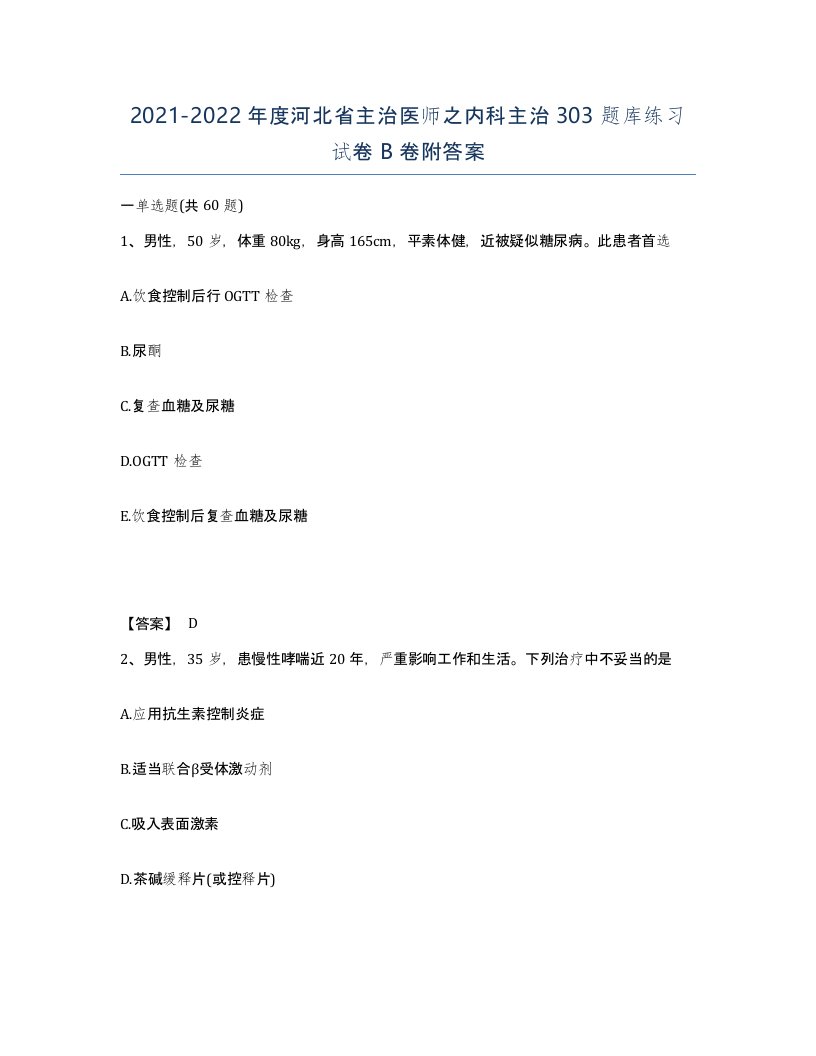 2021-2022年度河北省主治医师之内科主治303题库练习试卷B卷附答案