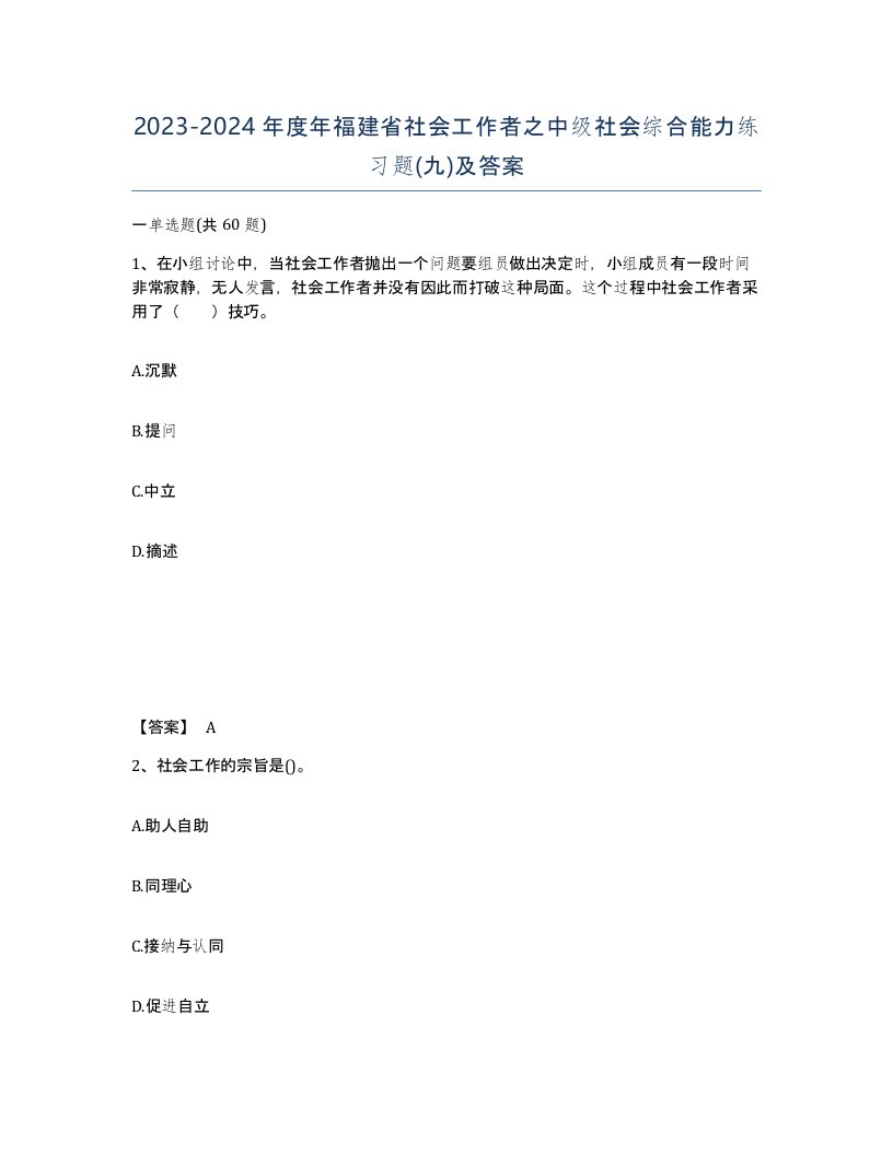 2023-2024年度年福建省社会工作者之中级社会综合能力练习题九及答案