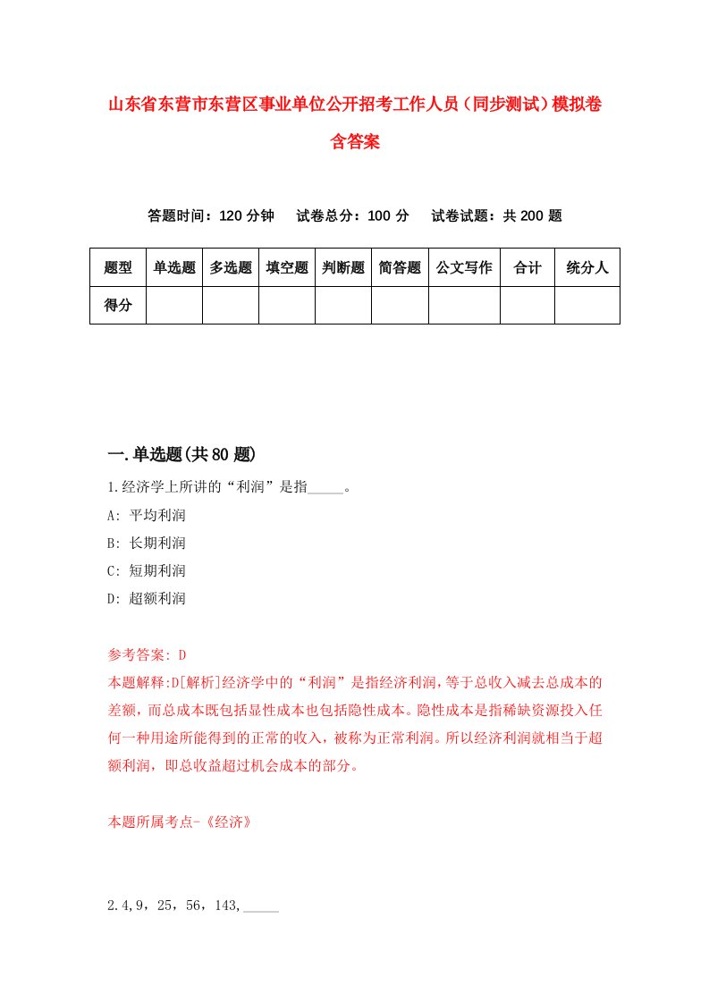 山东省东营市东营区事业单位公开招考工作人员同步测试模拟卷含答案8