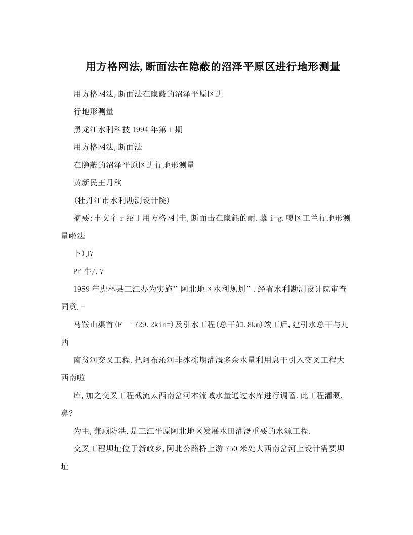 用方格网法,断面法在隐蔽的沼泽平原区进行地形测量