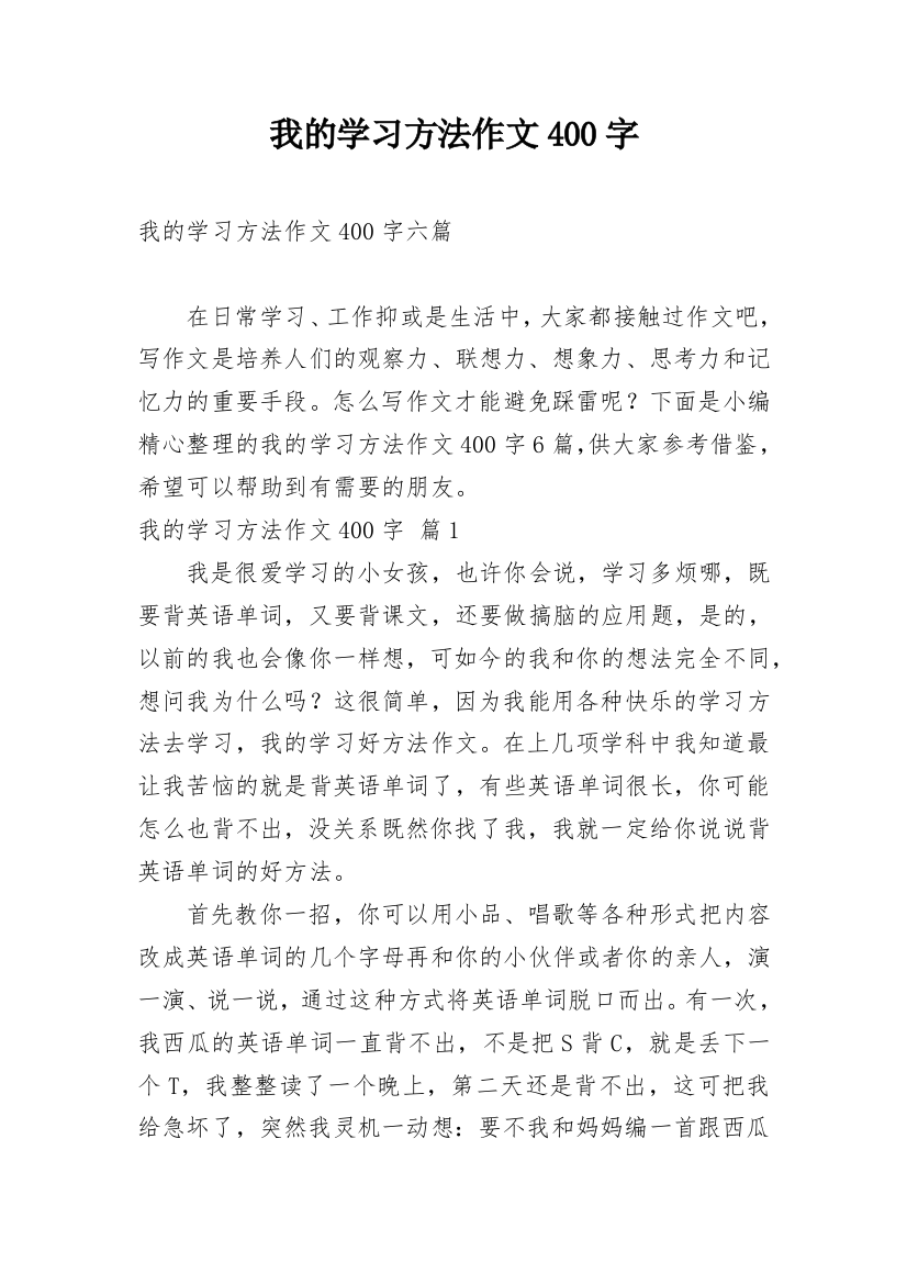 我的学习方法作文400字_13