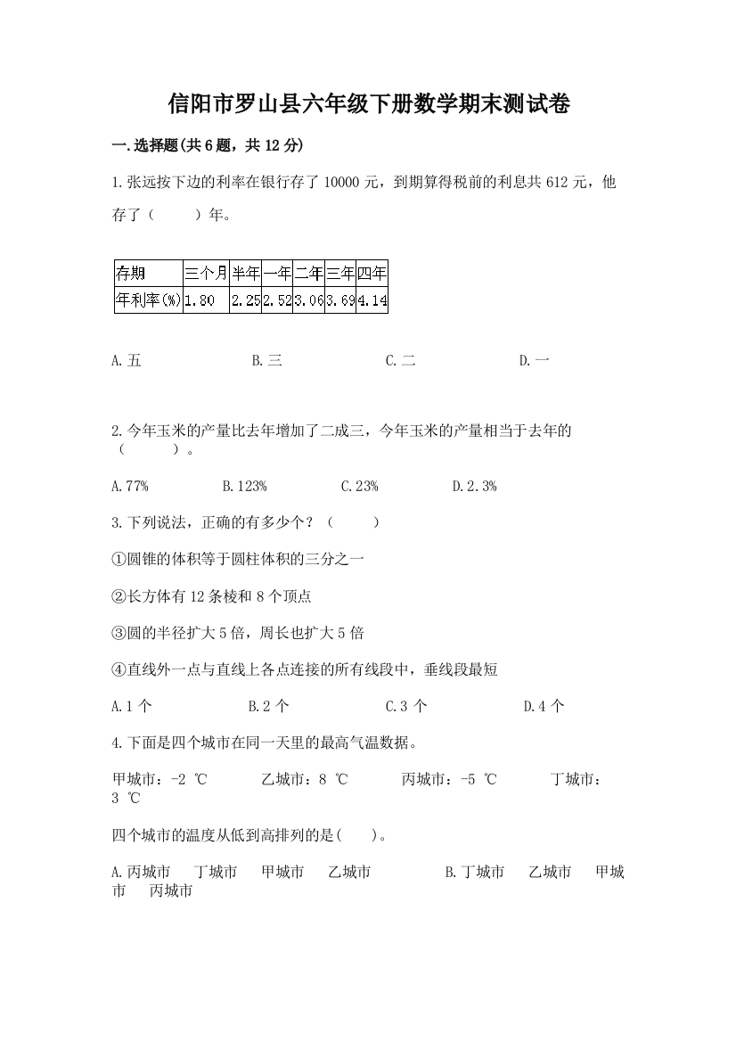 信阳市罗山县六年级下册数学期末测试卷及参考答案1套