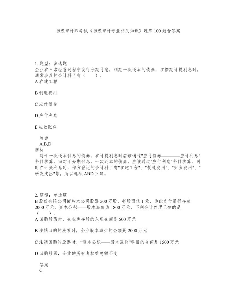 初级审计师考试初级审计专业相关知识题库100题含答案第814版