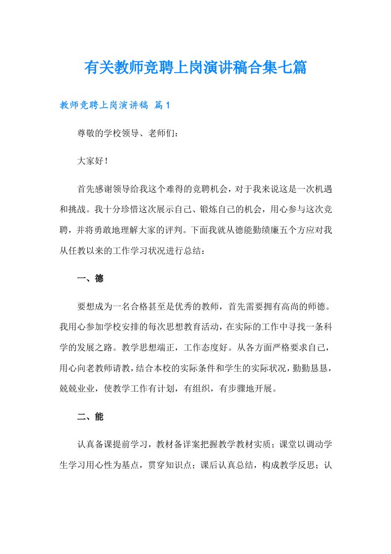 有关教师竞聘上岗演讲稿合集七篇