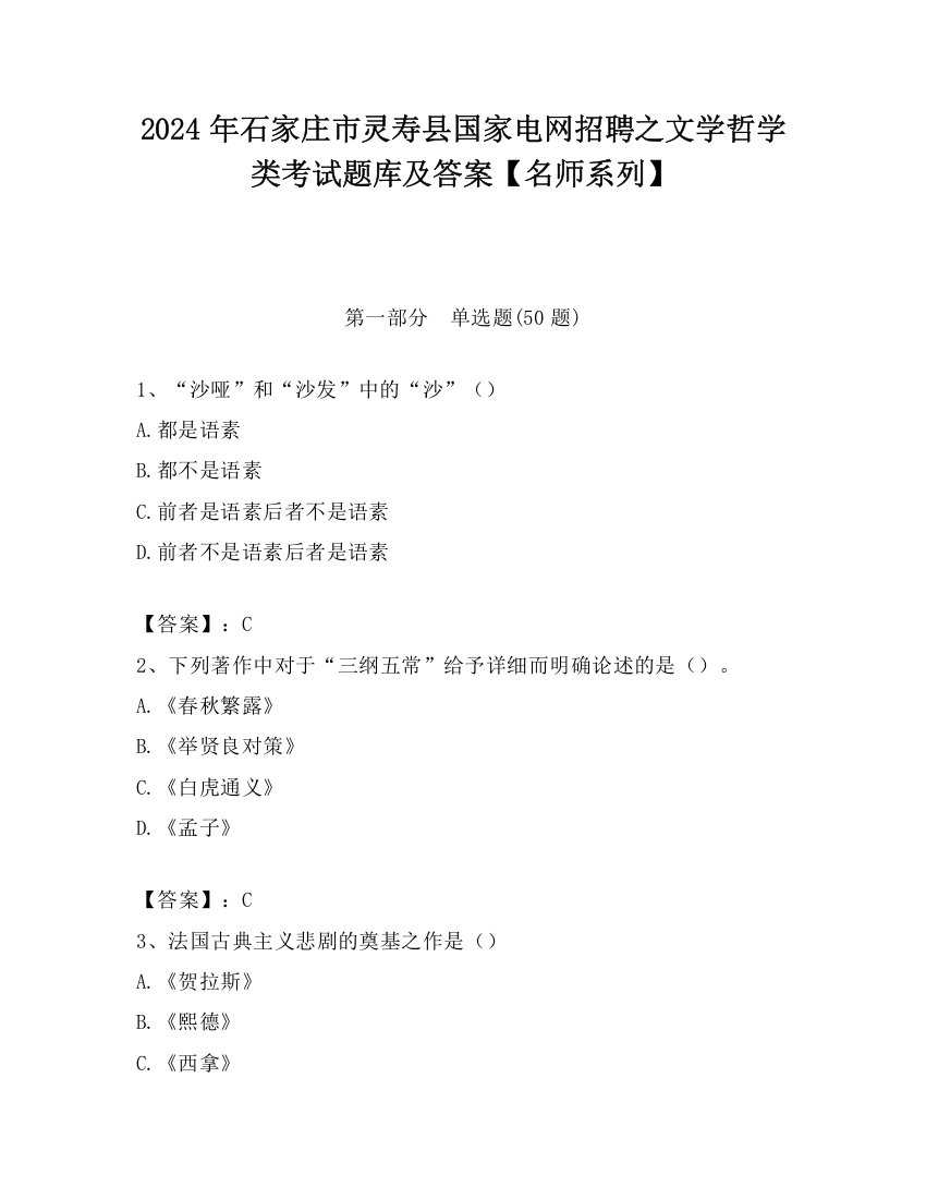 2024年石家庄市灵寿县国家电网招聘之文学哲学类考试题库及答案【名师系列】