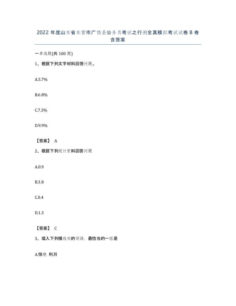 2022年度山东省东营市广饶县公务员考试之行测全真模拟考试试卷B卷含答案