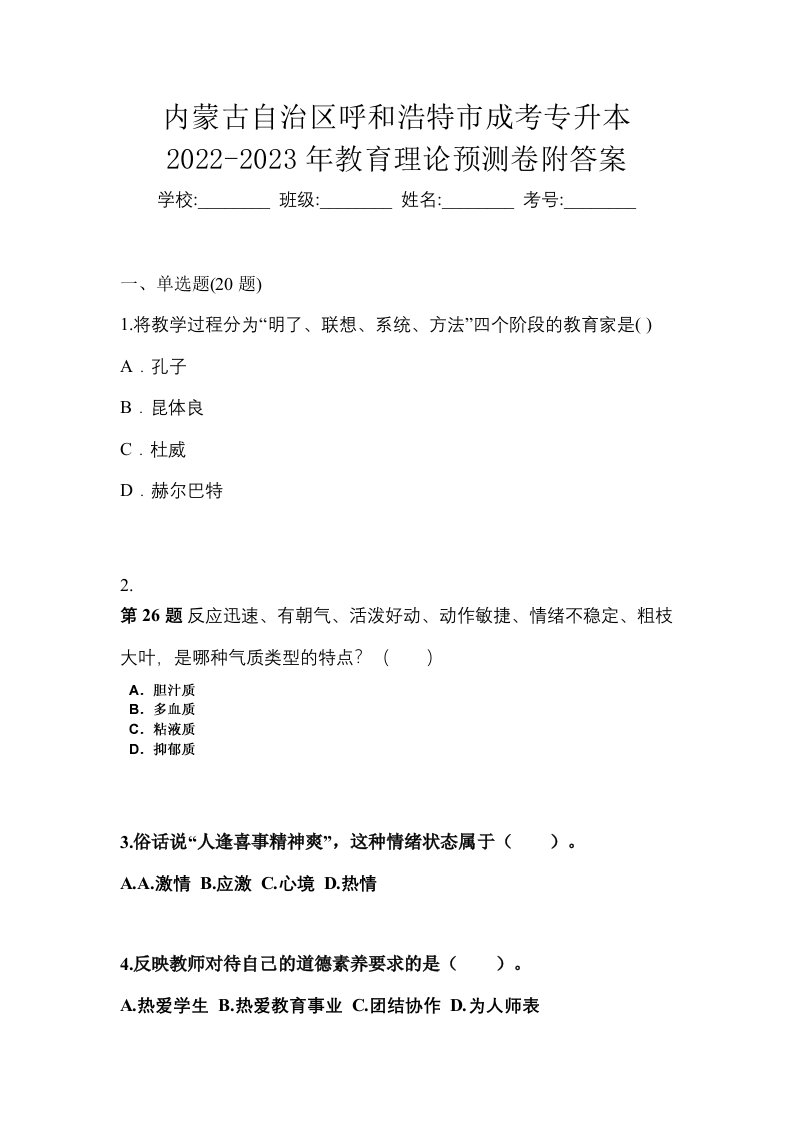 内蒙古自治区呼和浩特市成考专升本2022-2023年教育理论预测卷附答案