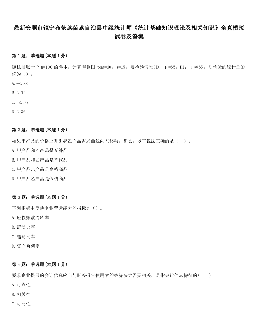 最新安顺市镇宁布依族苗族自治县中级统计师《统计基础知识理论及相关知识》全真模拟试卷及答案