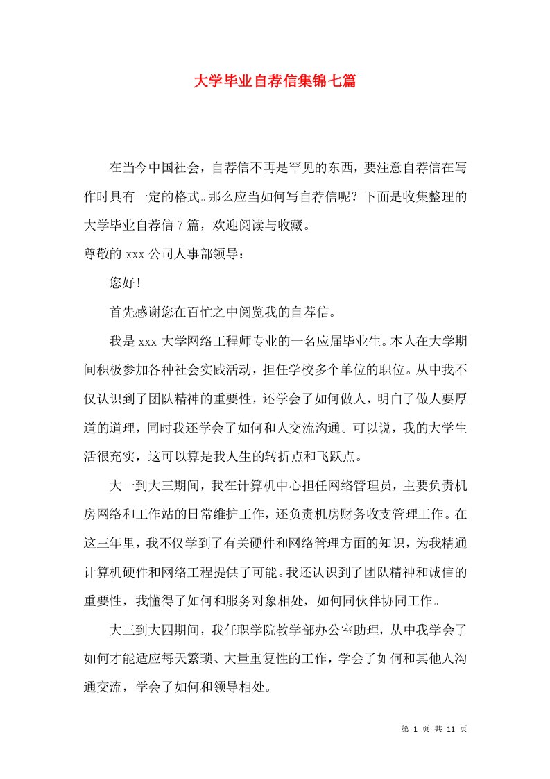 大学毕业自荐信集锦七篇