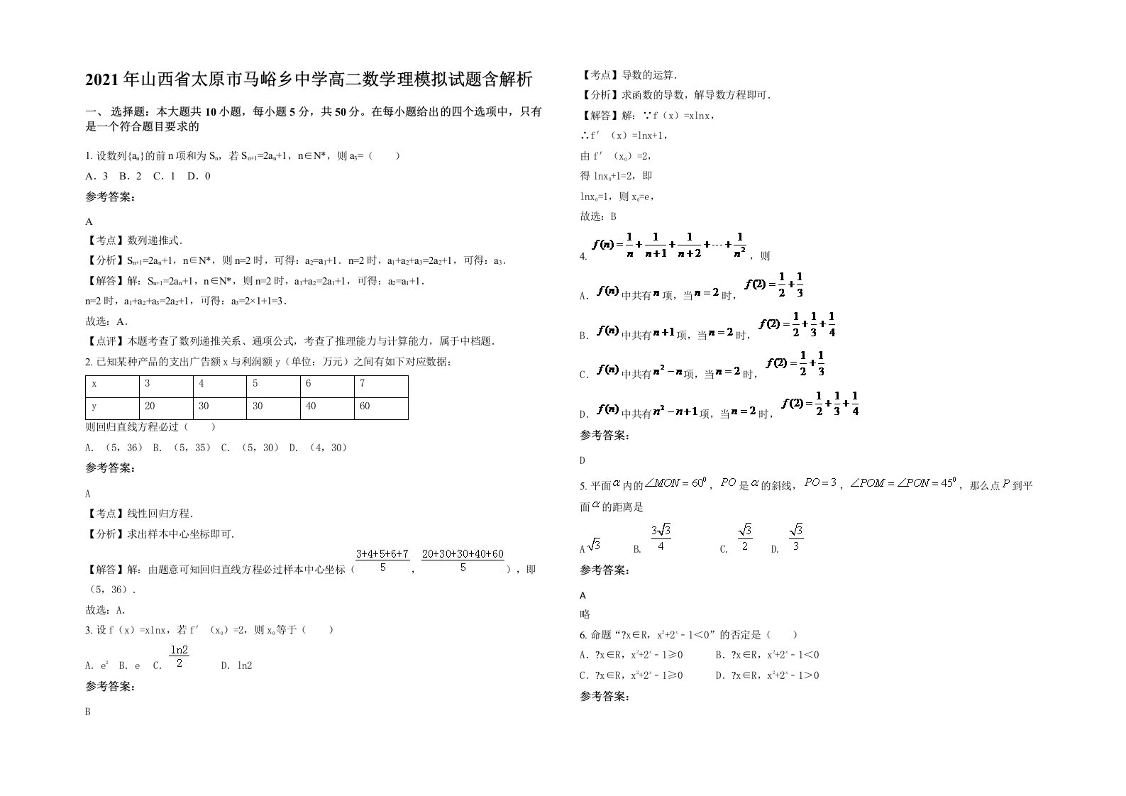 2021年山西省太原市马峪乡中学高二数学理模拟试题含解析