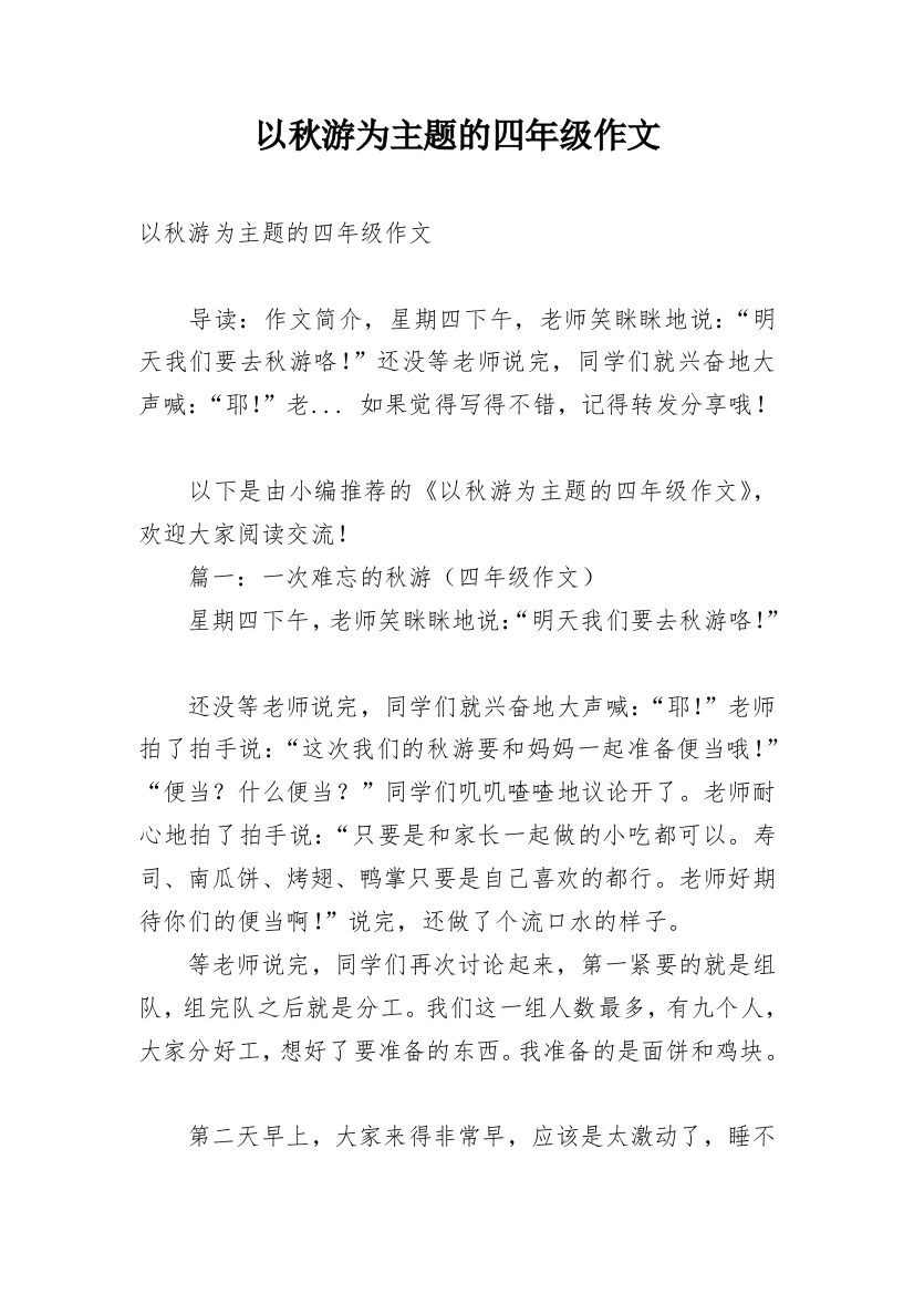 以秋游为主题的四年级作文