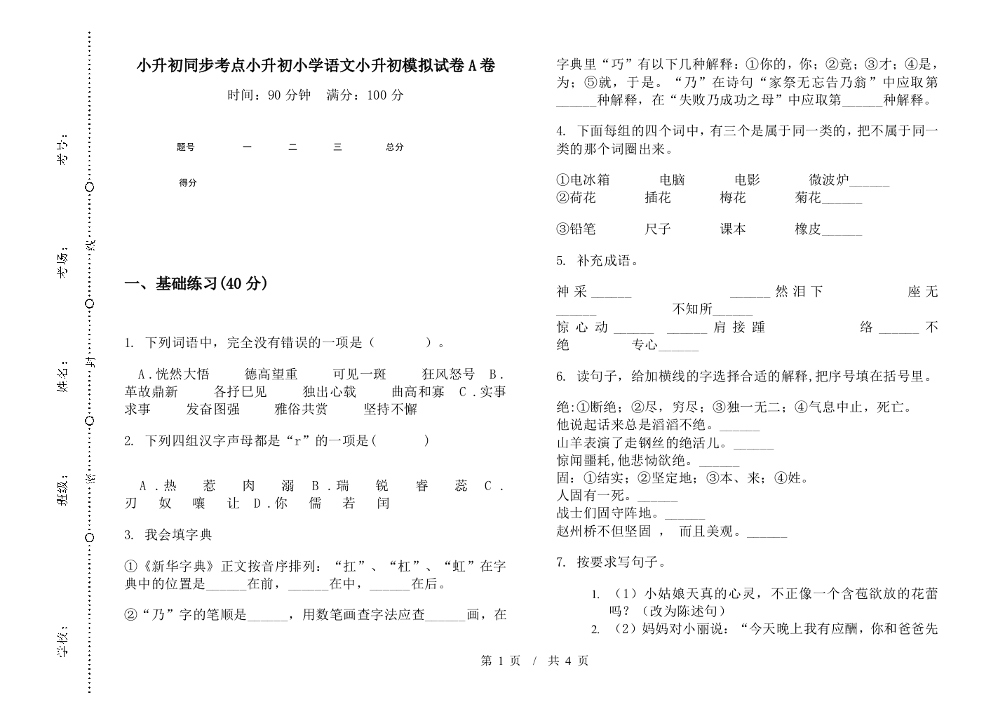 小升初同步考点小升初小学语文小升初模拟试卷A卷