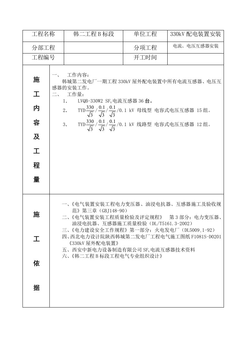 kV电流互感器、电压互感器安装作业指导书