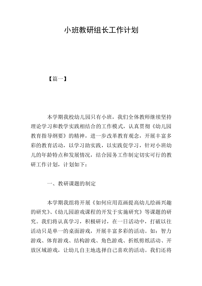 小班教研组长工作计划