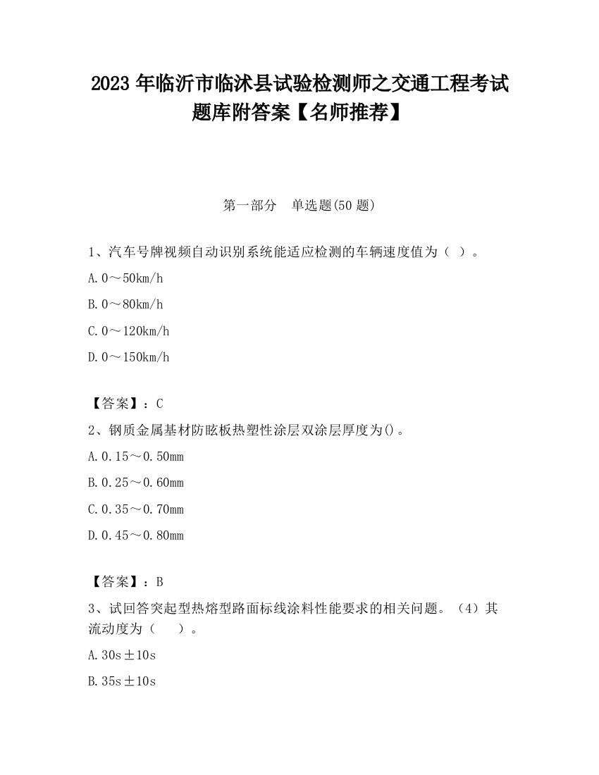 2023年临沂市临沭县试验检测师之交通工程考试题库附答案【名师推荐】