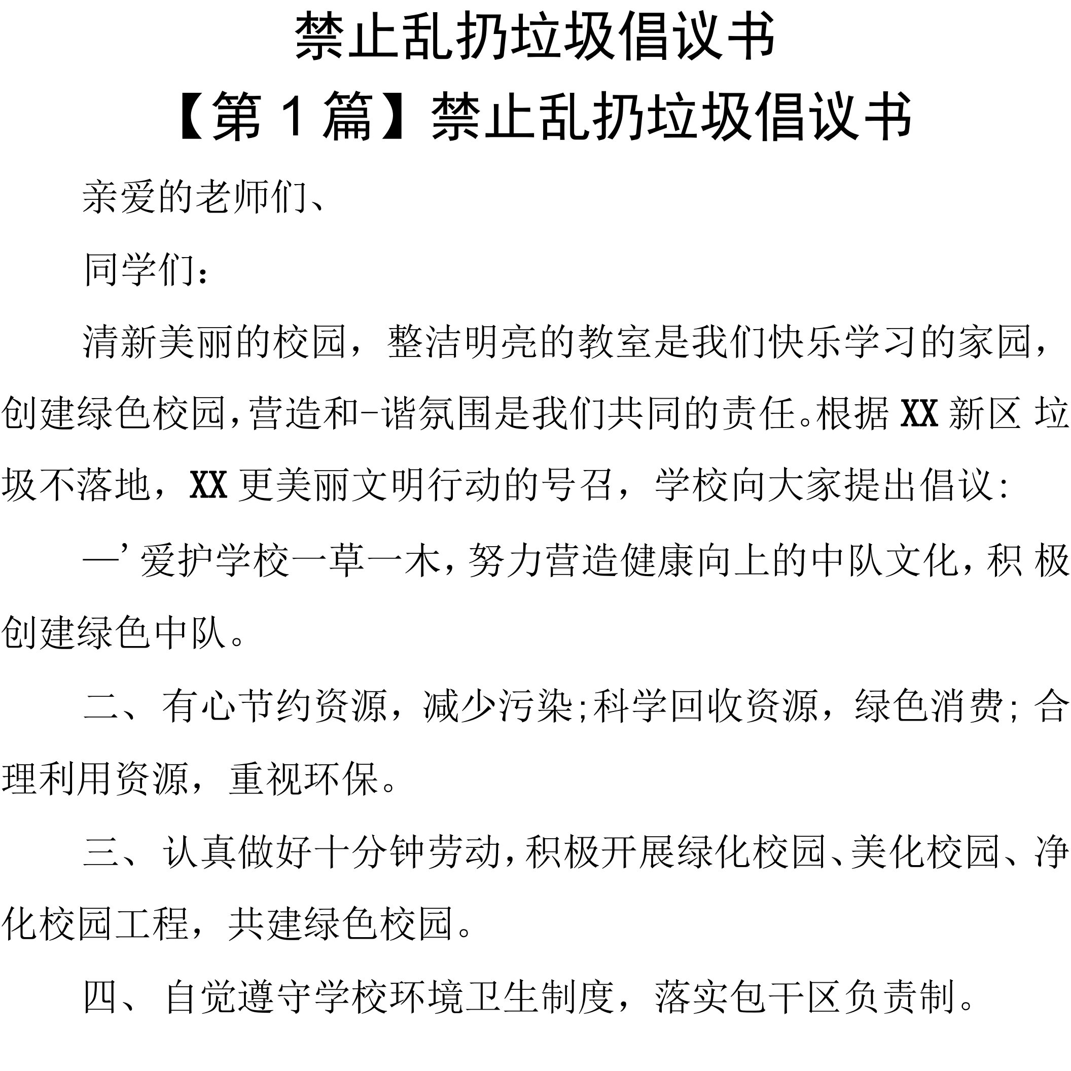 禁止乱扔垃圾倡议书