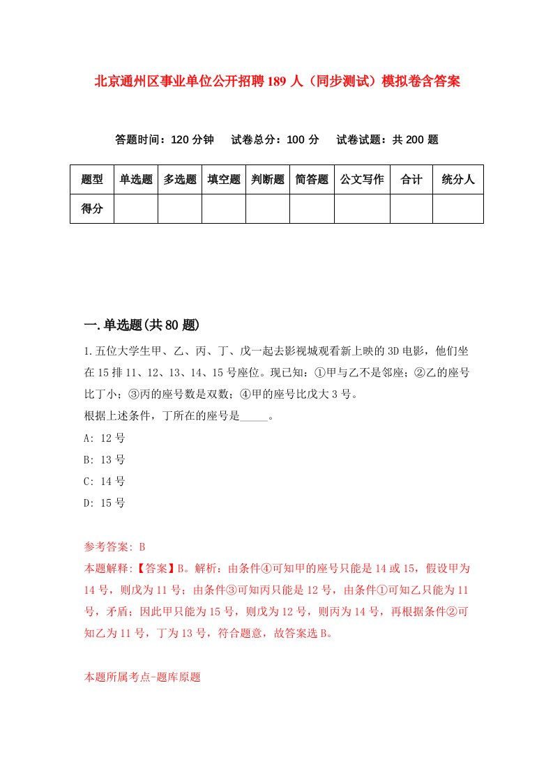 北京通州区事业单位公开招聘189人同步测试模拟卷含答案6