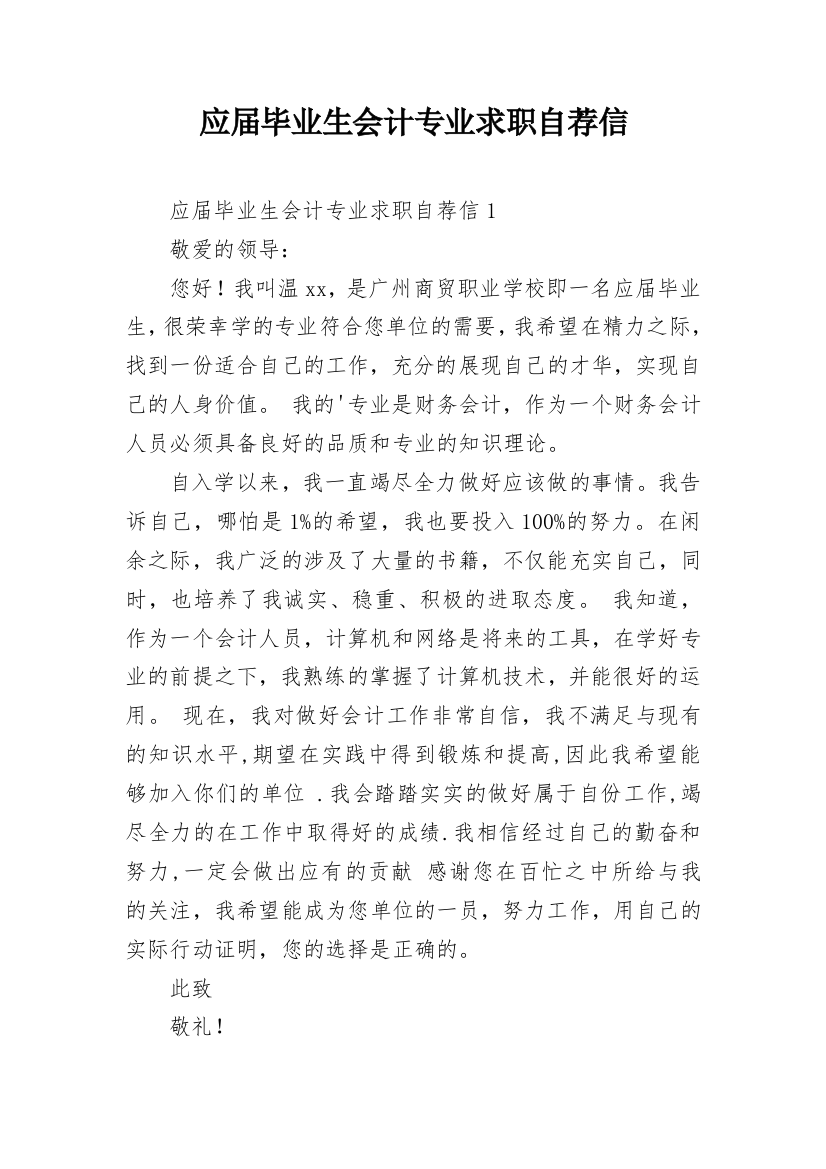 应届毕业生会计专业求职自荐信_2