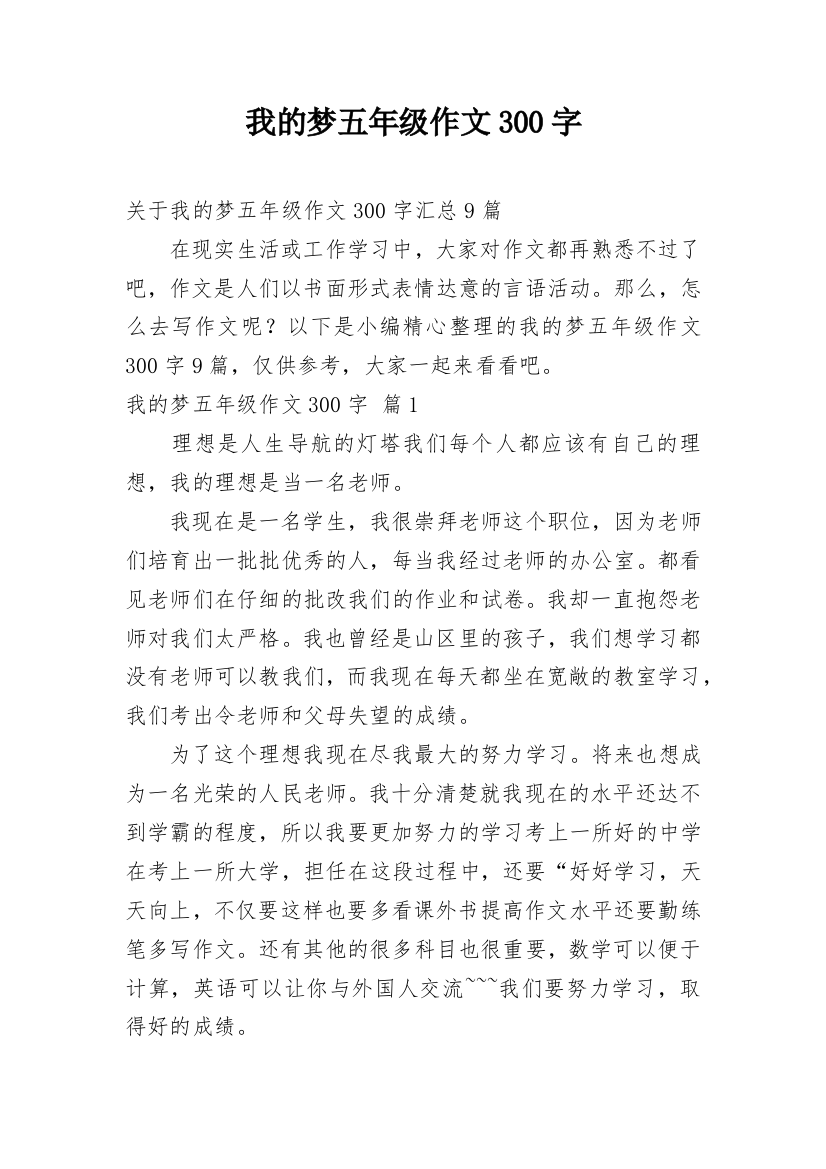 我的梦五年级作文300字_2