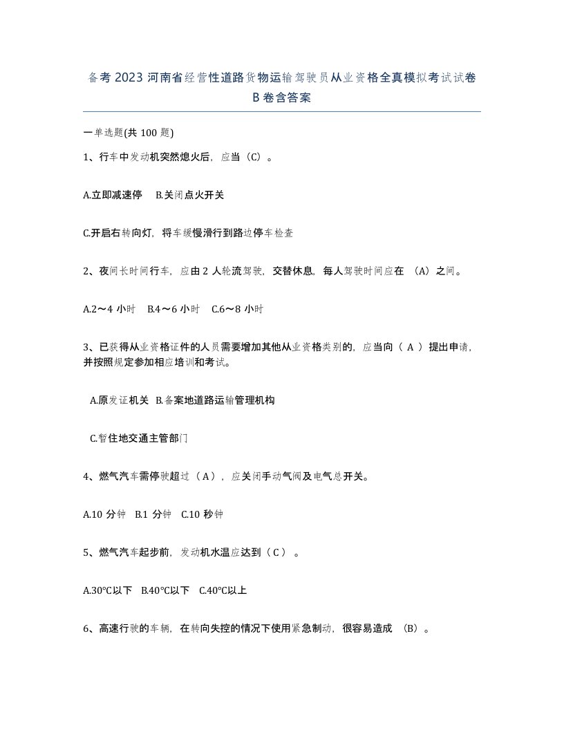 备考2023河南省经营性道路货物运输驾驶员从业资格全真模拟考试试卷B卷含答案