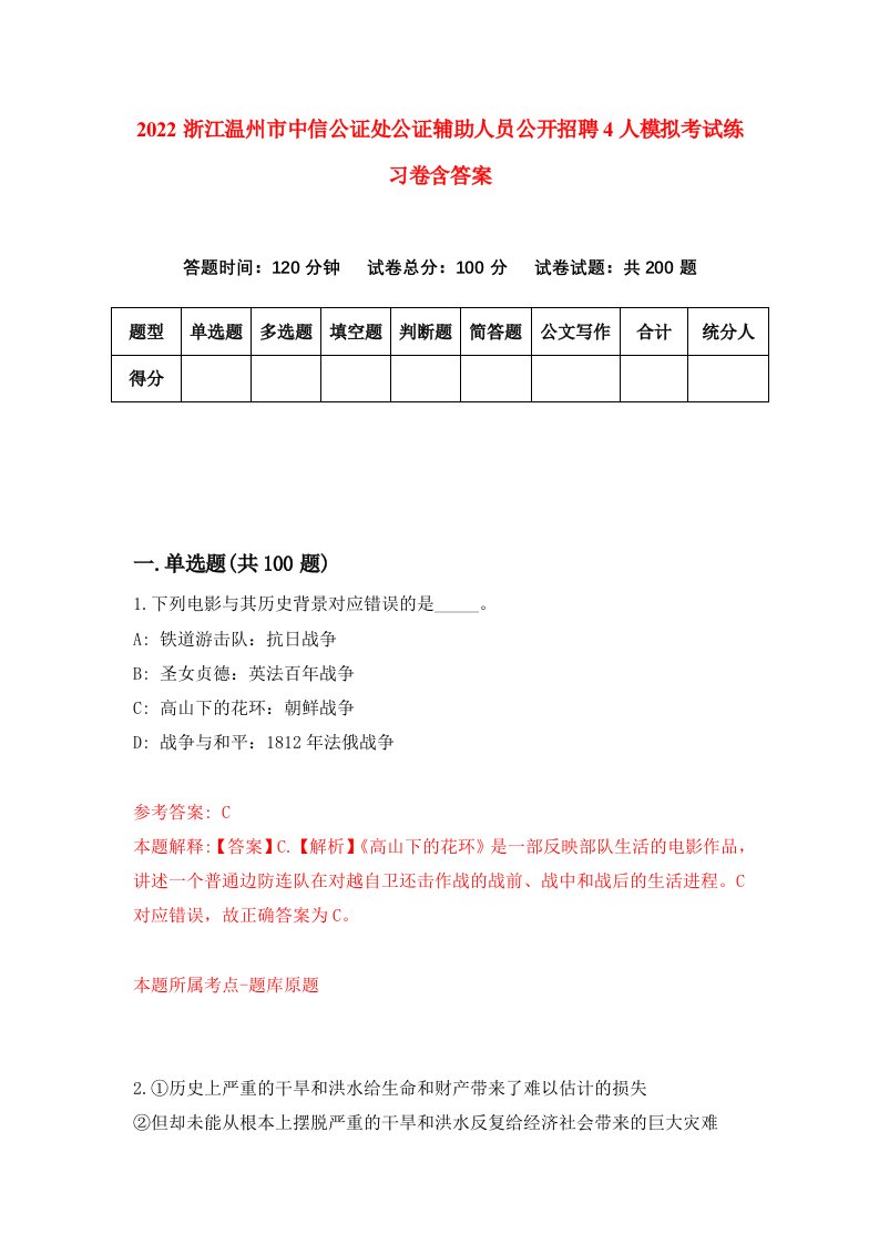 2022浙江温州市中信公证处公证辅助人员公开招聘4人模拟考试练习卷含答案6