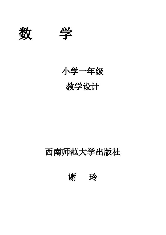 西师版小学一年级上册数学教案