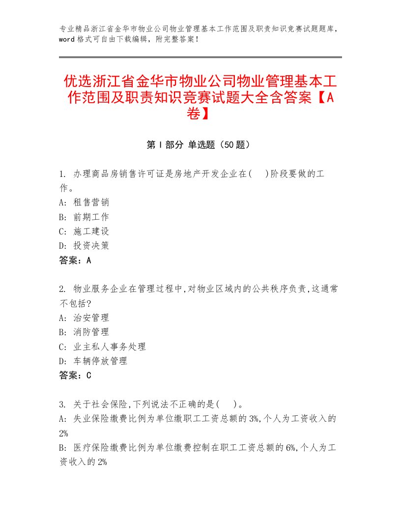 优选浙江省金华市物业公司物业管理基本工作范围及职责知识竞赛试题大全含答案【A卷】