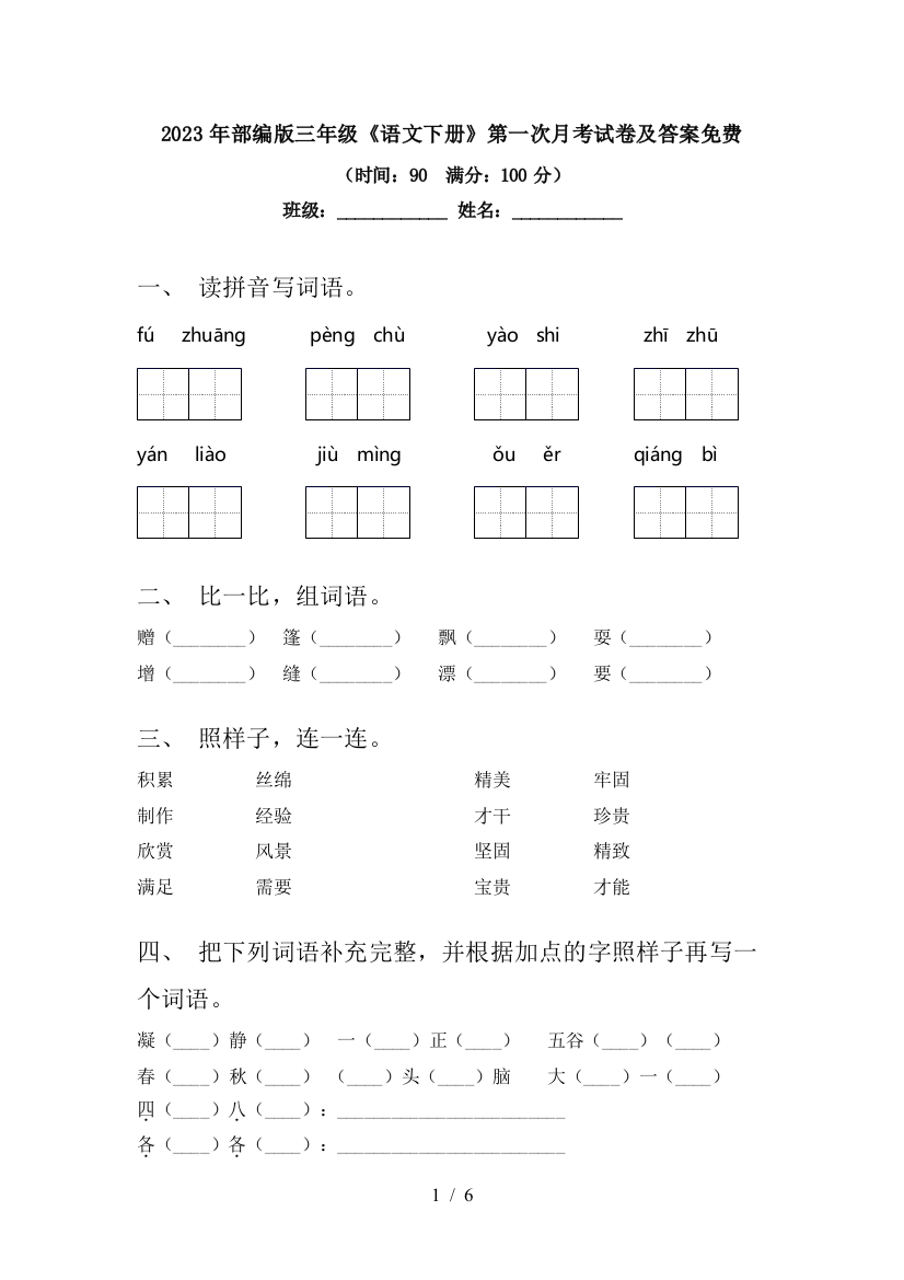 2023年部编版三年级《语文下册》第一次月考试卷及答案免费