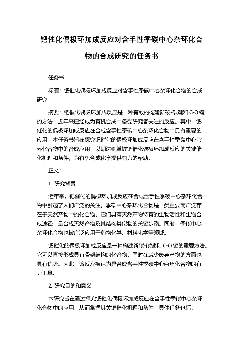 钯催化偶极环加成反应对含手性季碳中心杂环化合物的合成研究的任务书