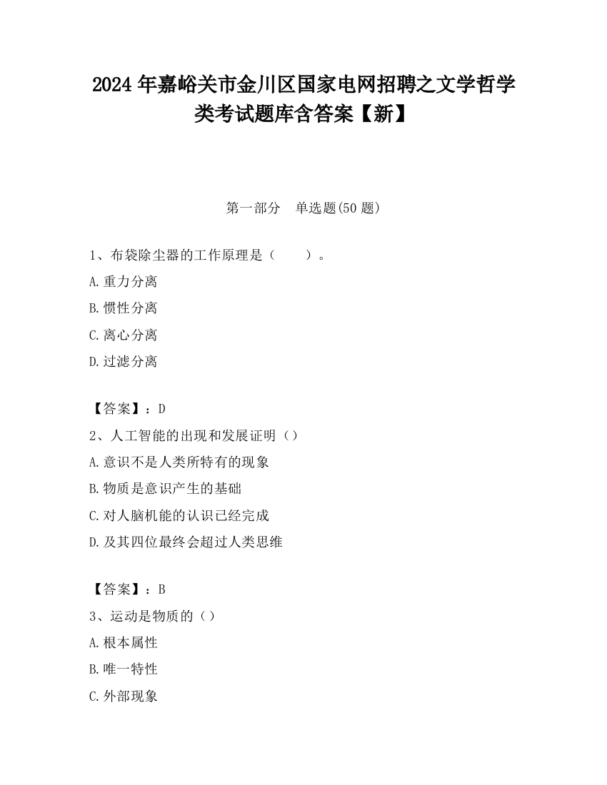 2024年嘉峪关市金川区国家电网招聘之文学哲学类考试题库含答案【新】