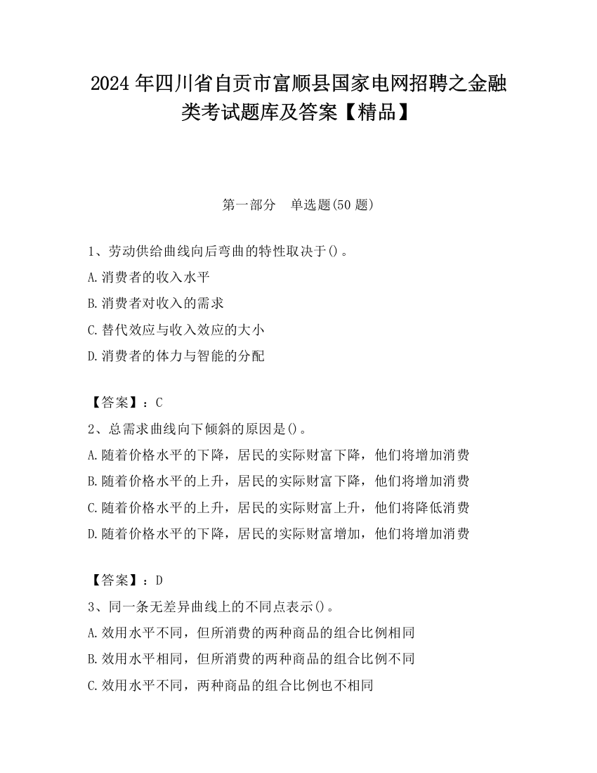 2024年四川省自贡市富顺县国家电网招聘之金融类考试题库及答案【精品】