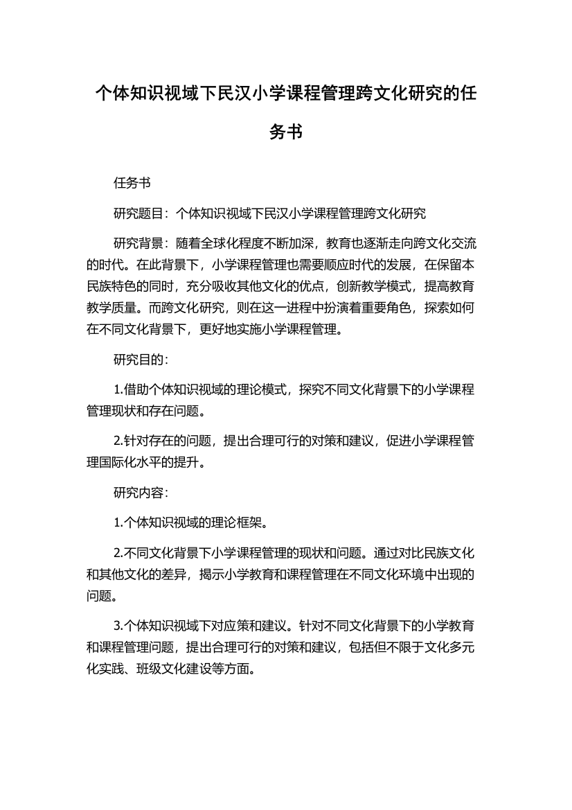 个体知识视域下民汉小学课程管理跨文化研究的任务书