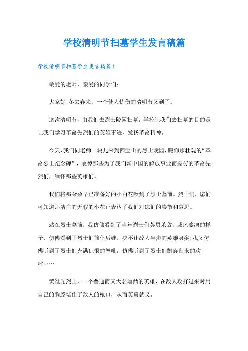 学校清明节扫墓学生发言稿篇