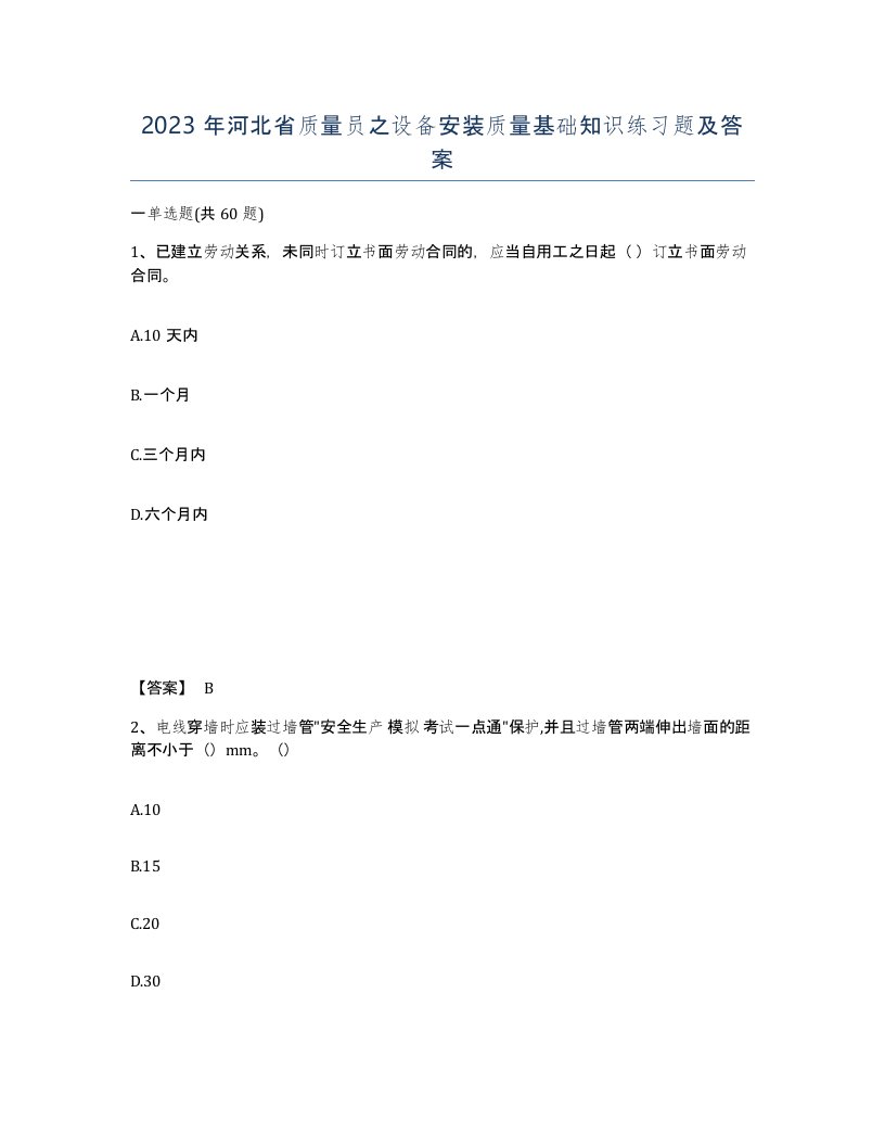 2023年河北省质量员之设备安装质量基础知识练习题及答案